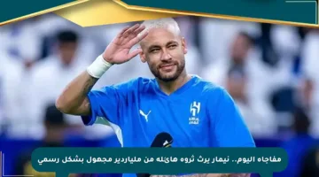 مفاجأة اليوم.. نيمار يرث ثروة هائلة من ملياردير مجهول بشكل رسمي